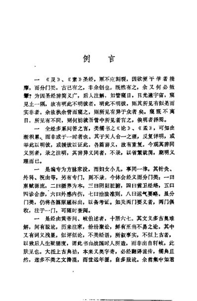 医门棒喝三集灵素节注类编_清章楠.pdf