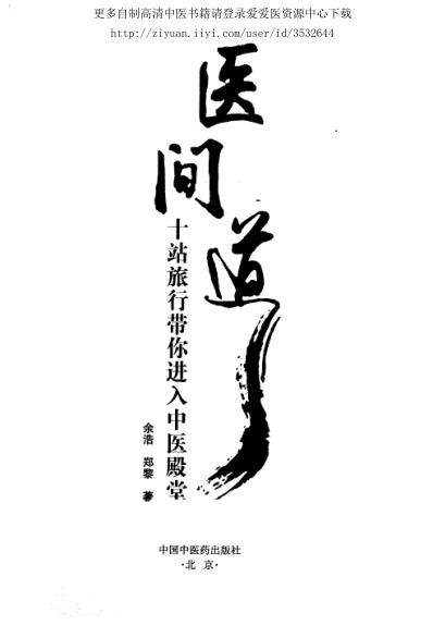 医间道十站旅行带你进入中医殿堂_余浩郑黎着.pdf