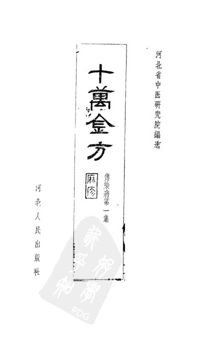 十万金方-传染病第一集-麻疹.pdf