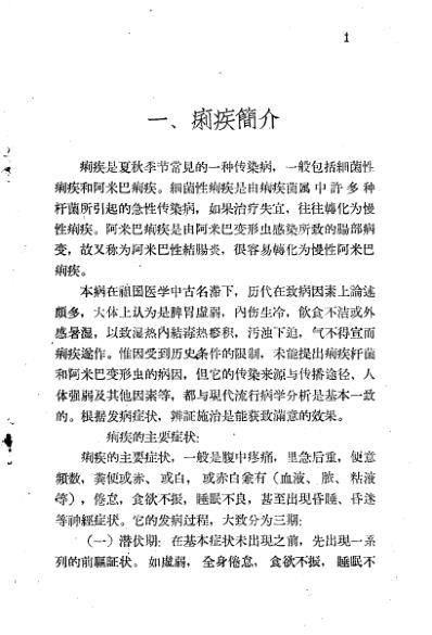 十万金方-传染病第二集-痢疾.pdf