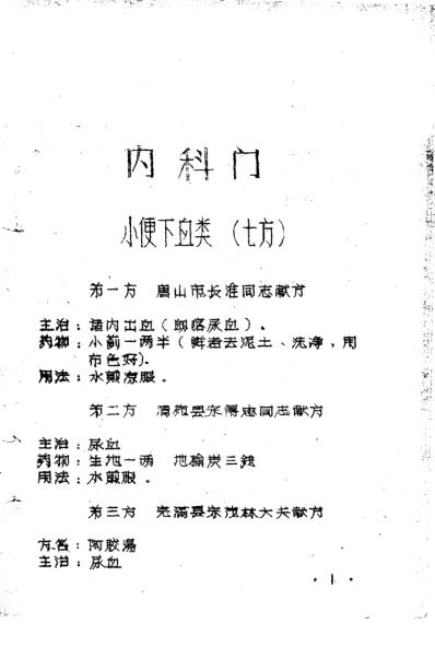 十万金方-河北省中医中药展览会验方汇集-第五辑.pdf