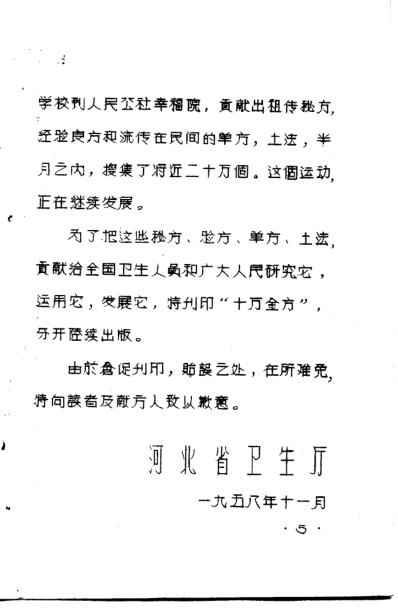 十万金方-河北省中医中药展览会验方汇集第十二辑.pdf