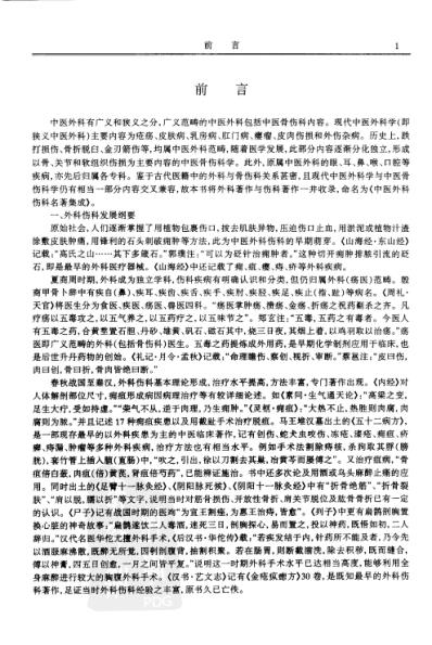 历代中医名着文库-中医外科伤科名着集成.pdf