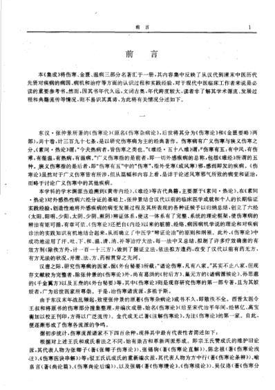 历代中医名着文库-伤寒金匮温病名着集成.pdf