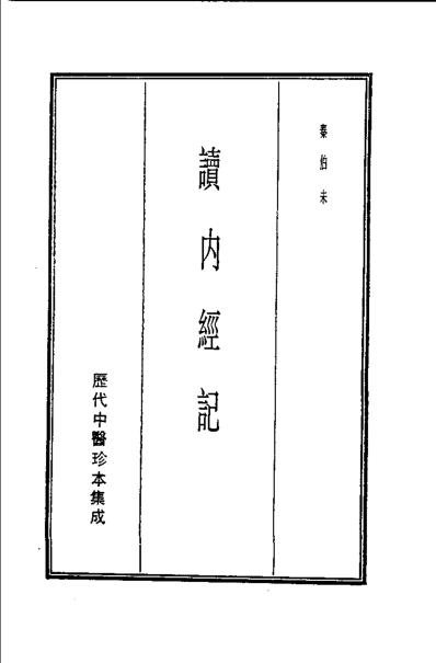 历代中医珍本集成-读内经记-秦伯未.pdf