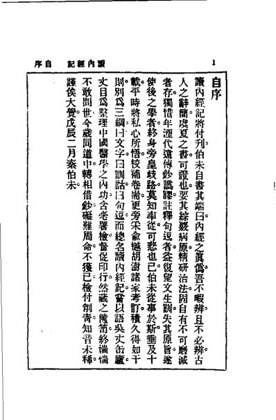 历代中医珍本集成-读内经记-秦伯未.pdf