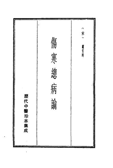 历代中医珍本集成-伤寒总病论-宋_庞安时.pdf