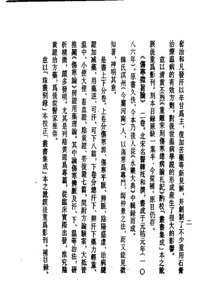 历代中医珍本集成-伤寒总病论-宋_庞安时.pdf