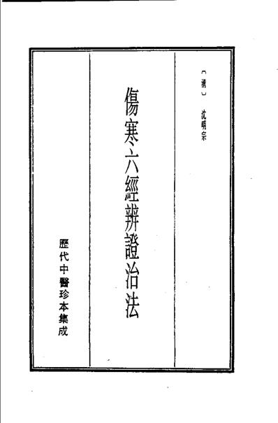 历代中医珍本集成-伤寒六经辨证治法等_清.沉明宗.pdf