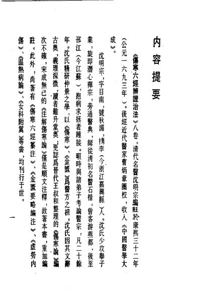 历代中医珍本集成-伤寒六经辨证治法等_清.沉明宗.pdf