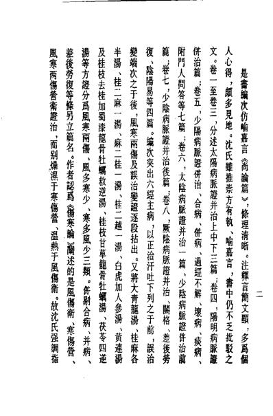 历代中医珍本集成-伤寒六经辨证治法等_清.沉明宗.pdf