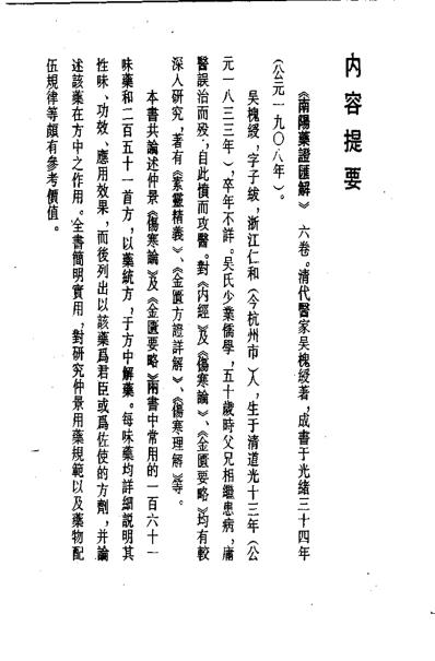 历代中医珍本集成-南阳药证汇解等_清.吴槐绶.pdf