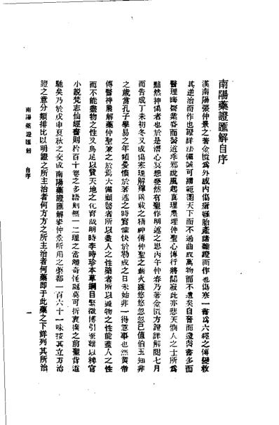 历代中医珍本集成-南阳药证汇解等_清.吴槐绶.pdf