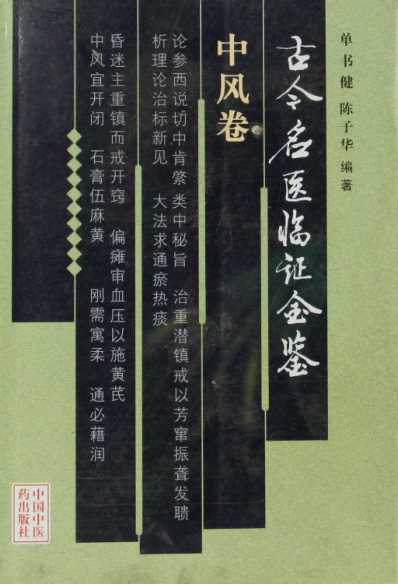 古今名医临证金鉴-中风卷.pdf