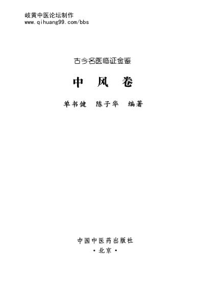 古今名医临证金鉴-中风卷.pdf