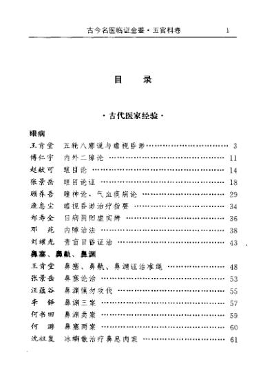 古今名医临证金鉴-五官科卷.pdf