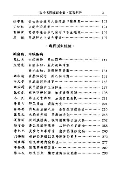 古今名医临证金鉴-五官科卷.pdf