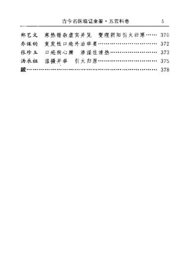 古今名医临证金鉴-五官科卷.pdf