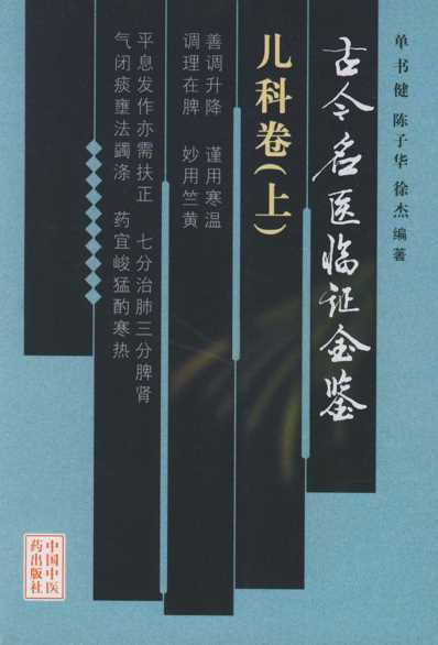 古今名医临证金鉴-儿科卷_上.pdf