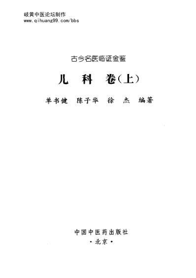 古今名医临证金鉴-儿科卷_上.pdf