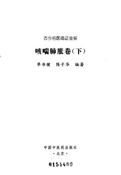 古今名医临证金鉴-咳喘肺胀卷_下.pdf