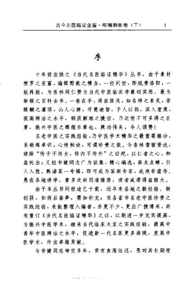 古今名医临证金鉴-咳喘肺胀卷_下.pdf