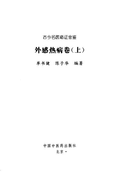 古今名医临证金鉴-外感热病卷_上.pdf