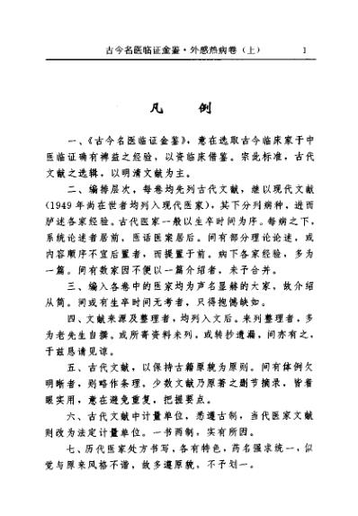 古今名医临证金鉴-外感热病卷_上.pdf