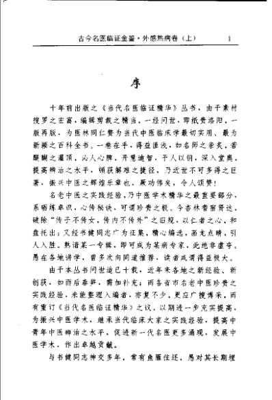 古今名医临证金鉴-外感热病卷_上.pdf