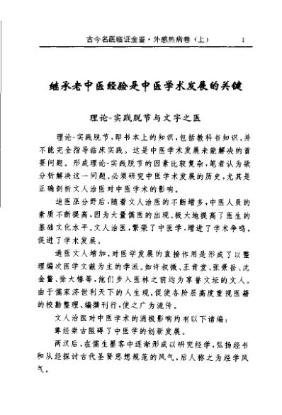 古今名医临证金鉴-外感热病卷_上.pdf