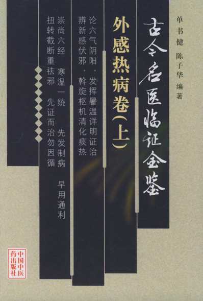 古今名医临证金鉴-外感热病卷_下.pdf