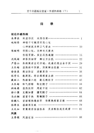 古今名医临证金鉴-外感热病卷_下.pdf