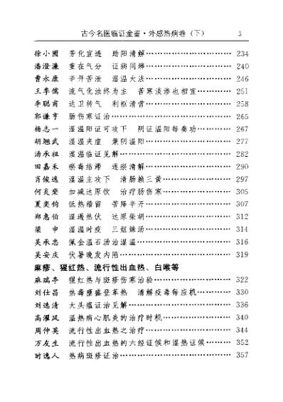 古今名医临证金鉴-外感热病卷_下.pdf