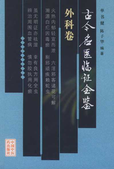 古今名医临证金鉴-外科卷.pdf