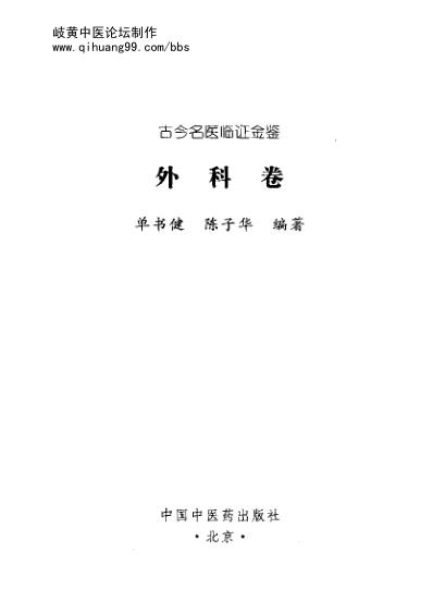 古今名医临证金鉴-外科卷.pdf