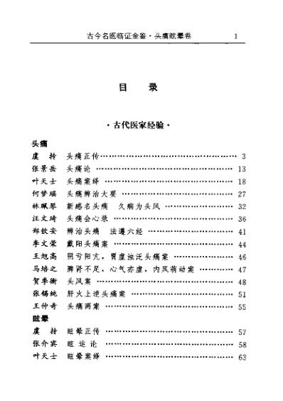 古今名医临证金鉴-头痛眩晕卷.pdf