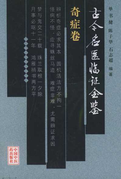 古今名医临证金鉴-奇症卷.pdf