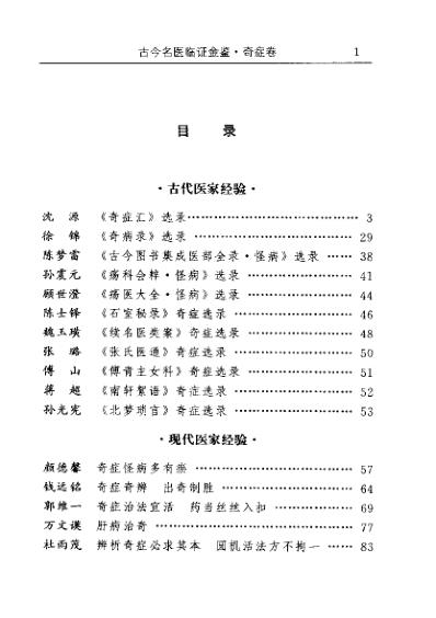 古今名医临证金鉴-奇症卷.pdf