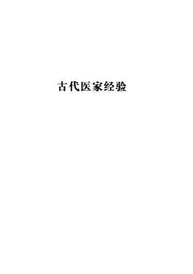 古今名医临证金鉴-奇症卷.pdf