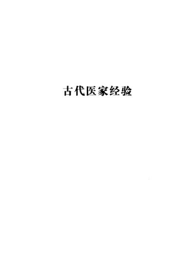 古今名医临证金鉴-妇科卷_上.pdf