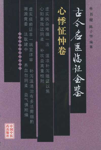 古今名医临证金鉴-心悸怔忡卷.pdf