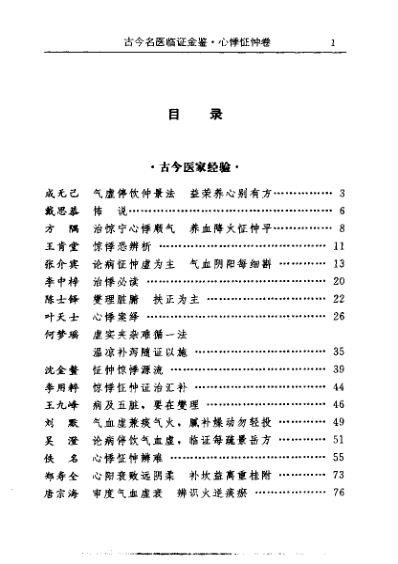 古今名医临证金鉴-心悸怔忡卷.pdf