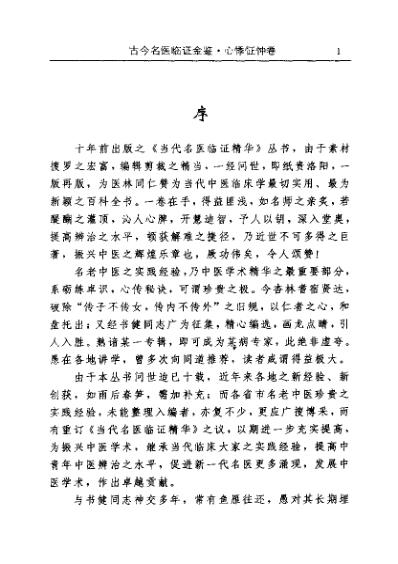 古今名医临证金鉴-心悸怔忡卷.pdf