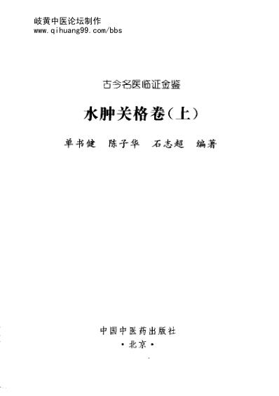 古今名医临证金鉴-水肿关格卷_上.pdf