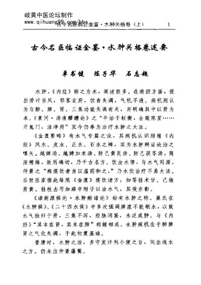 古今名医临证金鉴-水肿关格卷_上.pdf