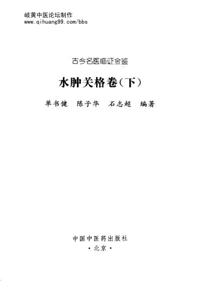 古今名医临证金鉴-水肿关格卷_下.pdf