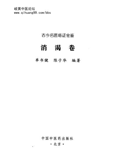 古今名医临证金鉴-消渴卷.pdf