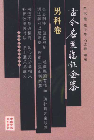 古今名医临证金鉴-男科卷.pdf