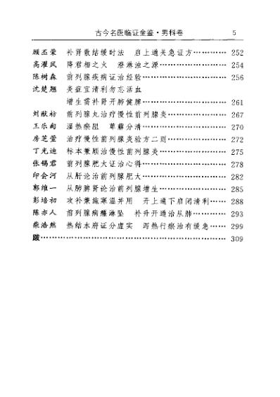 古今名医临证金鉴-男科卷.pdf