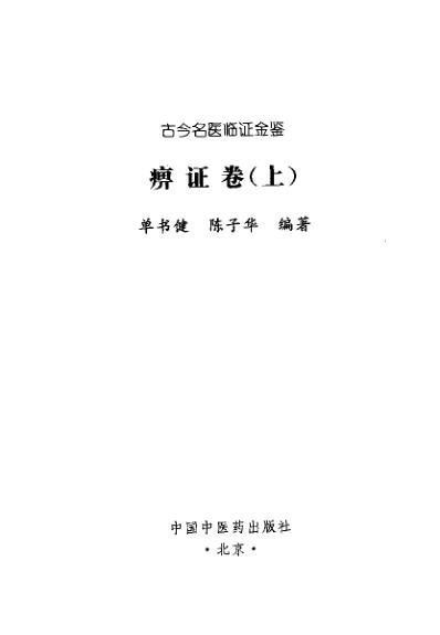 古今名医临证金鉴-痹证卷_上.pdf